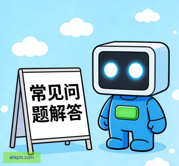 常见问题